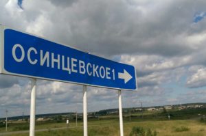 Осинцевское