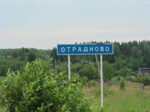 Отрадново