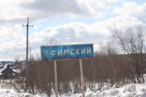 Уфимский