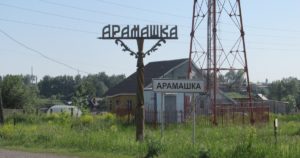 Арамашка