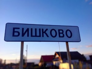Бишково