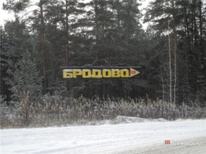 Бродово