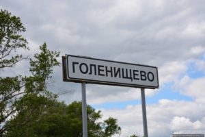 Голенищево