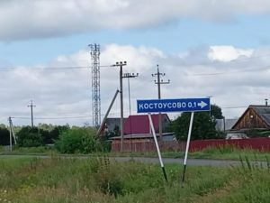 Костоусово