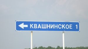 Квашнинское