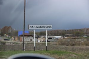 Малая Белоносова