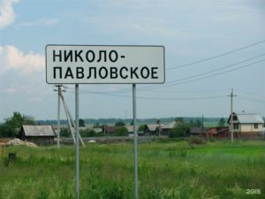 Николо-Павловское