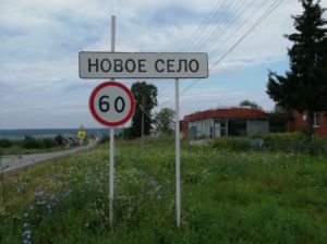Новое Село