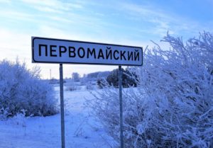 Первомайский