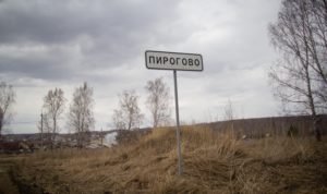 Пирогово