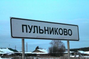 Пульниково