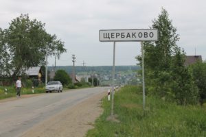 Щербаково