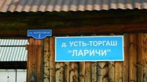 Усть-Торгаш