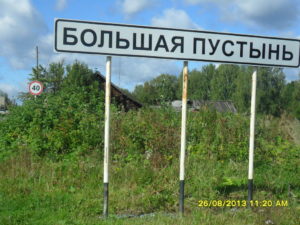 Большая Пустынь