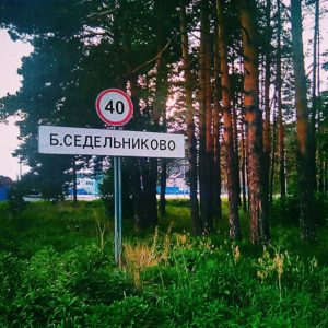 Большое Седельниково