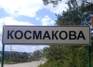 Космакова