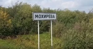 Мохирёва