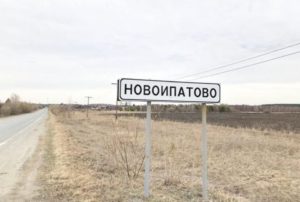 Новоипатово