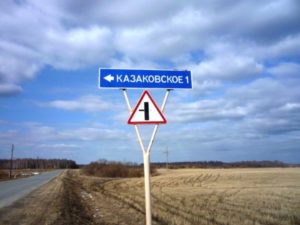 Казаковское