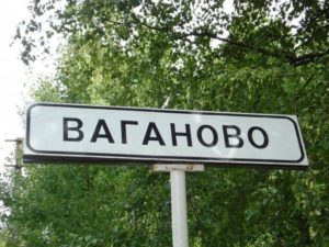 Ваганово