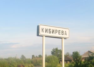 Кибирева