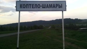 Коптело-Шамары