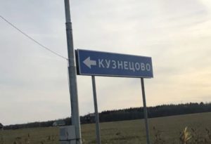 Кузнецово