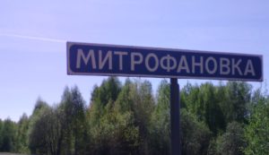 Митрофановка