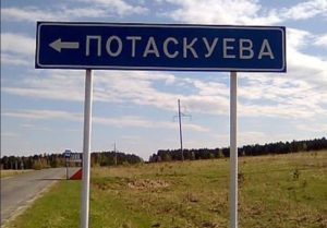 Потаскуева