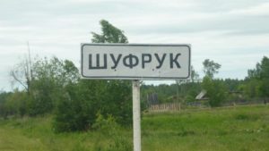 Шуфрук
