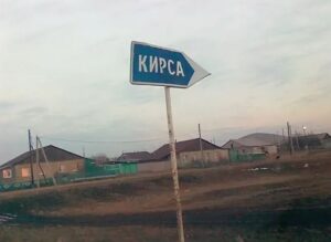 Кирса