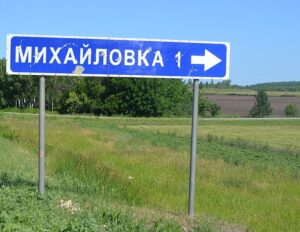 Михайловка