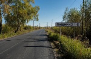 Пашнино 1-е