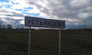 Устьянцево