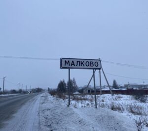 Малково