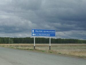 Малое Шумаково