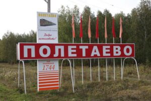Полетаево
