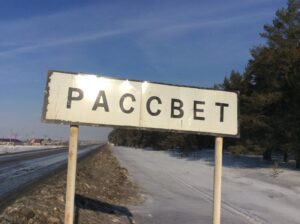 Рассвет