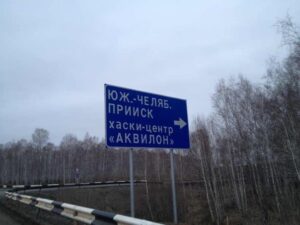 Южно-Челябинский Прииск