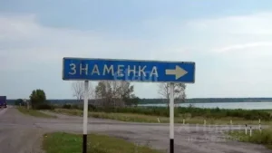 Знаменка